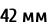 42 мм