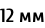 12 мм