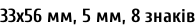33х56 мм, 5 мм, 8 знаків