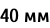 40 мм