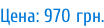 Цена: 970 грн.