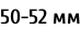 50-52 мм