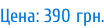 Цена: 390 грн.