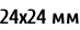 24х24 мм