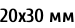 20х30 мм