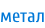 метал