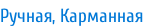 Ручная, Карманная