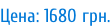 Цена: 1680 грн.