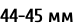 44-45 мм