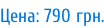 Цена: 790 грн.