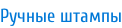 Ручные штампы