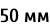 50 мм
