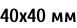 40х40 мм