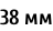 38 мм