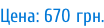 Цена: 670 грн.
