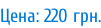 Цена: 220 грн.