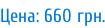 Цена: 660 грн.