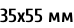 35х55 мм