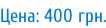 Цена: 400 грн.