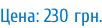 Цена: 230 грн.