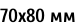 70х80 мм
