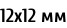 12х12 мм