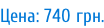 Цена: 740 грн.