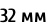 32 мм
