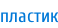 пластик