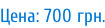 Цена: 700 грн.