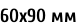 60х90 мм