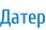 Датер