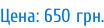 Цена: 650 грн.