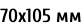 70х105 мм