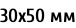 30х50 мм