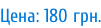 Цена: 180 грн.