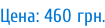Цена: 460 грн.