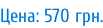 Цена: 570 грн.
