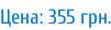 Цена: 355 грн.