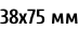 38х75 мм