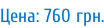 Цена: 760 грн.