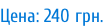 Цена: 240 грн.