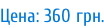 Цена: 360 грн.
