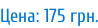 Цена: 175 грн.