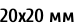 20х20 мм