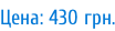 Цена: 430 грн.