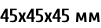 45х45х45 мм