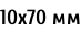 10х70 мм