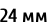 24 мм