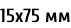 15х75 мм